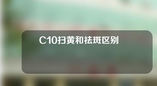 C10扫黄和祛斑区别