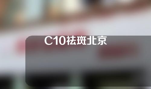 C10祛斑北京