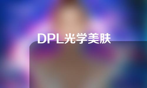 DPL光学美肤