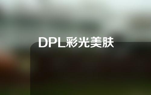 DPL彩光美肤