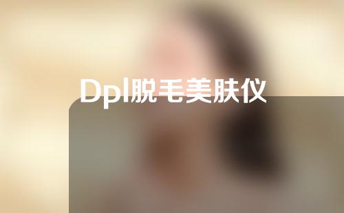 Dpl脱毛美肤仪