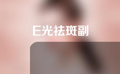 E光祛斑副