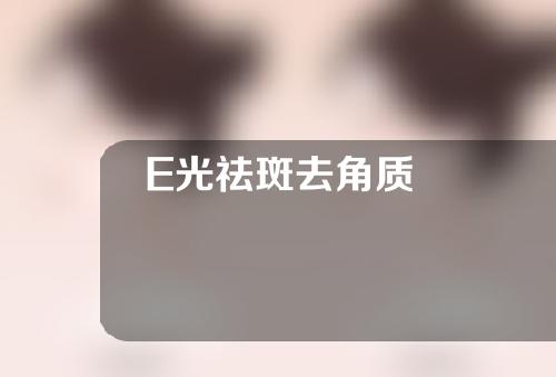 E光祛斑去角质