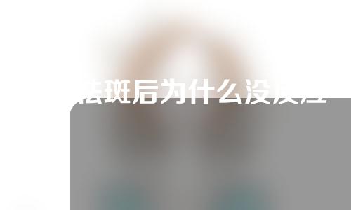 E光祛斑后为什么没反应