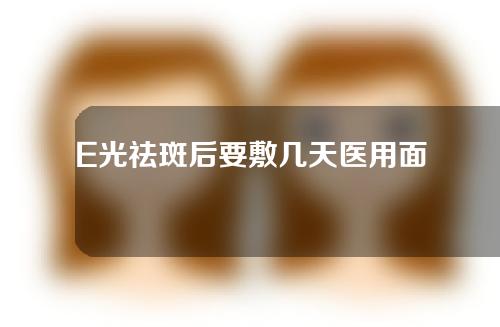 E光祛斑后要敷几天医用面膜