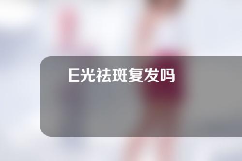 E光祛斑复发吗
