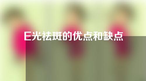 E光祛斑的优点和缺点