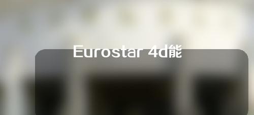 Eurostar 4d能用多久？附相关案例分享