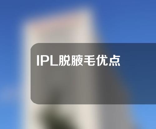 IPL脱腋毛优点