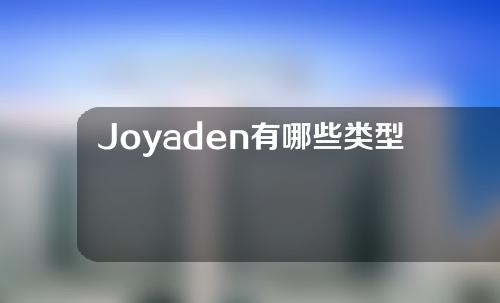 Joyaden有哪些类型的玻尿酸？贵吗？