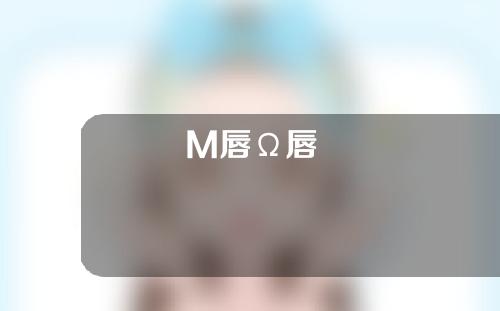 M唇Ω唇