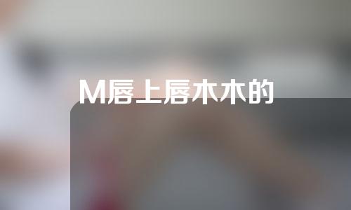 M唇上唇木木的