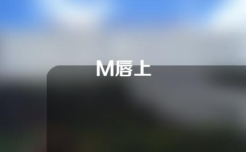 M唇上