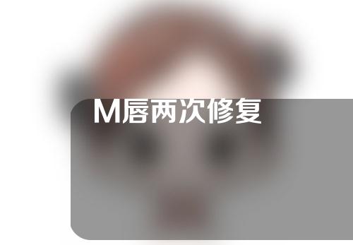 M唇两次修复