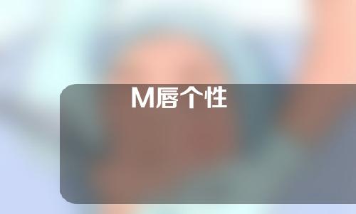 M唇个性