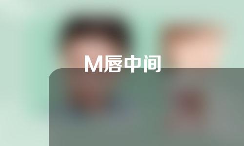 M唇中间