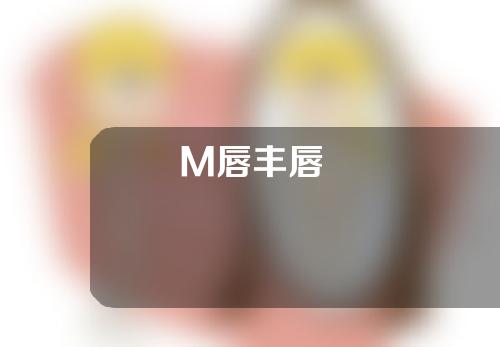 M唇丰唇