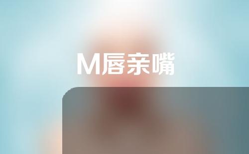 M唇亲嘴