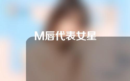 M唇代表女星