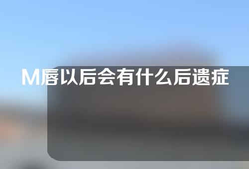 M唇以后会有什么后遗症
