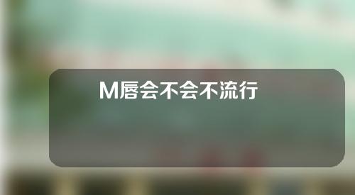 M唇会不会不流行