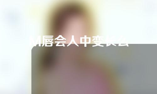 M唇会人中变长么