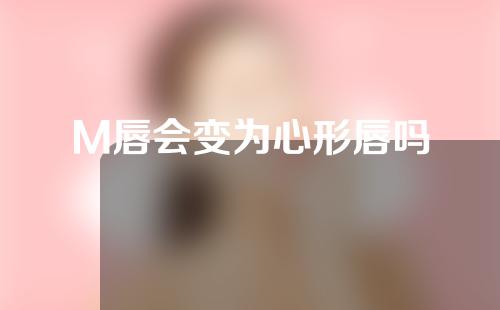 M唇会变为心形唇吗