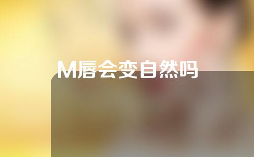 M唇会变自然吗