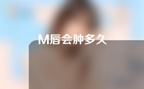 M唇会肿多久