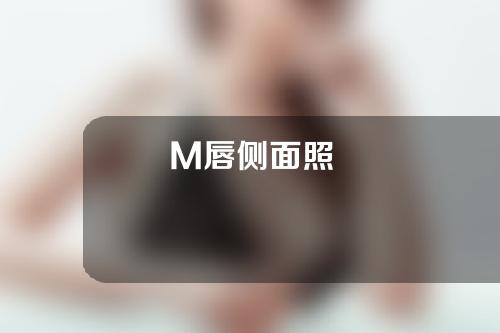 M唇侧面照