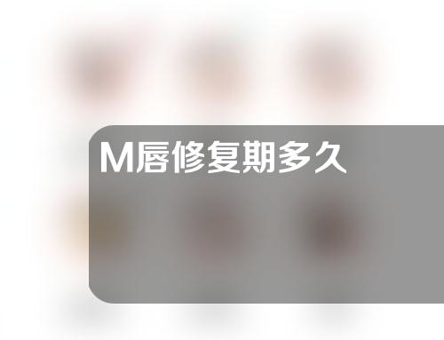 M唇修复期多久