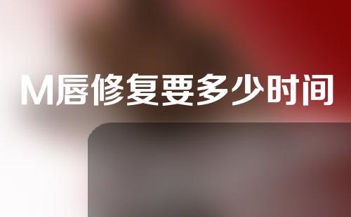 M唇修复要多少时间