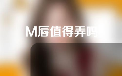 M唇值得弄吗