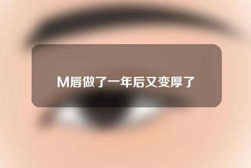 M唇做了一年后又变厚了