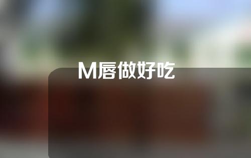 M唇做好吃