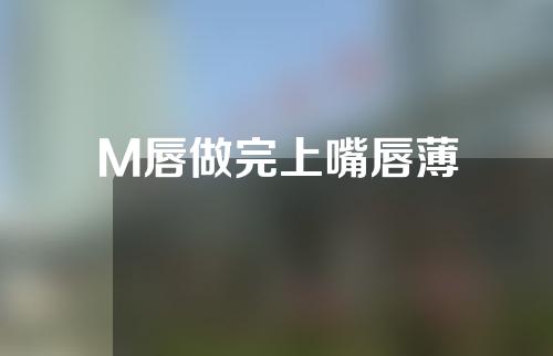 M唇做完上嘴唇薄