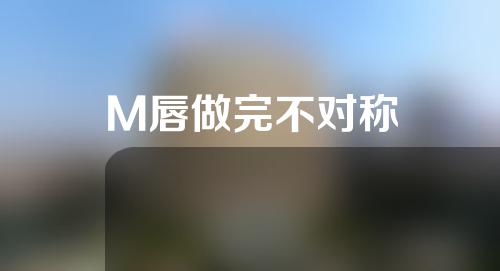 M唇做完不对称