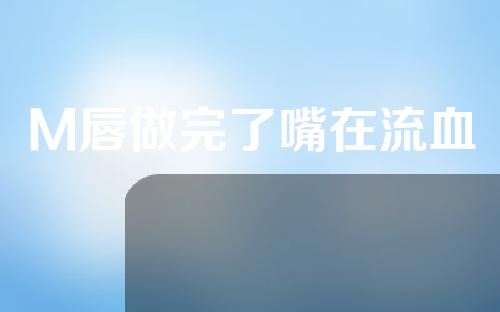 M唇做完了嘴在流血