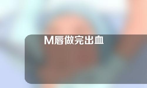 M唇做完出血