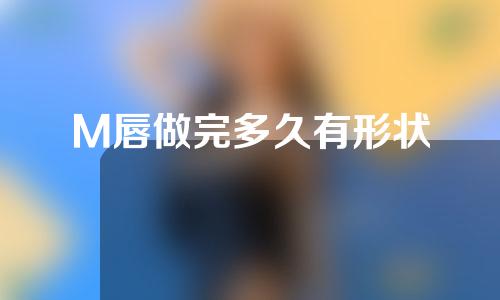 M唇做完多久有形状