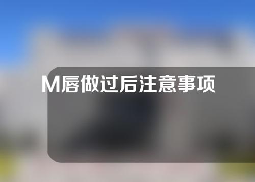 M唇做过后注意事项