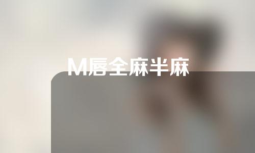 M唇全麻半麻