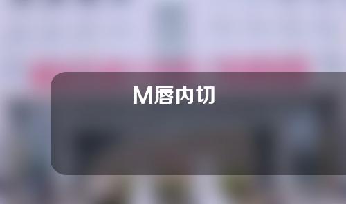 M唇内切