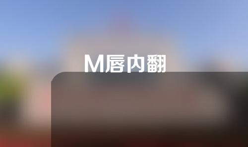 M唇内翻