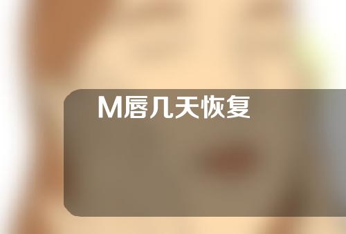 M唇几天恢复