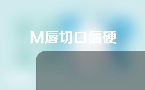 M唇切口僵硬