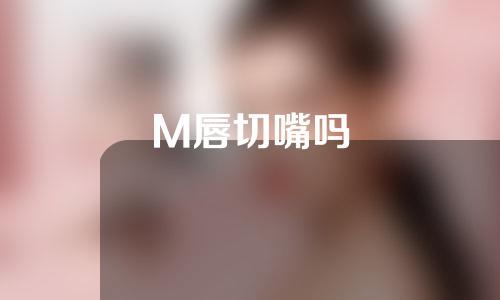 M唇切嘴吗