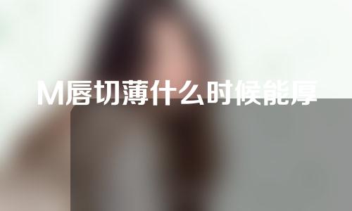 M唇切薄什么时候能厚