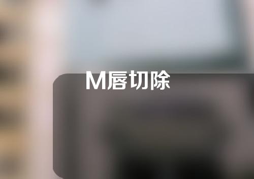 M唇切除