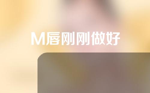 M唇刚刚做好